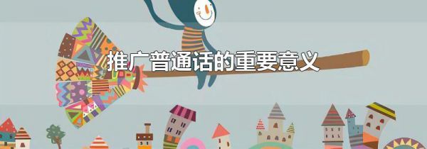 推广普通话的重要意义