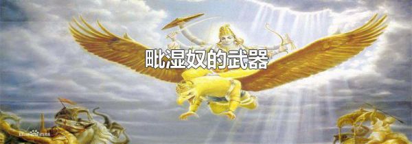 毗湿奴的武器