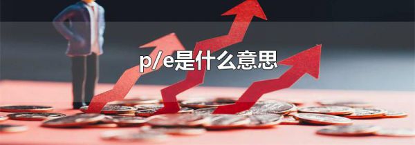 p/e是什么意思