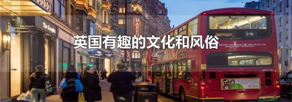 英国有趣的文化和风俗
