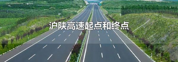 沪陕高速起点和终点