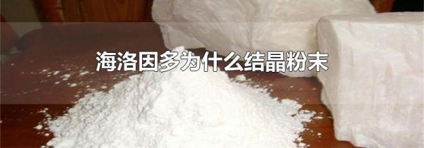 海洛因多为什么结晶粉末