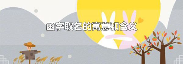 函字取名的寓意和含义
