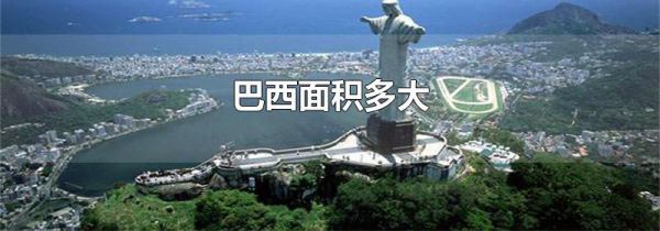 巴西面积多大