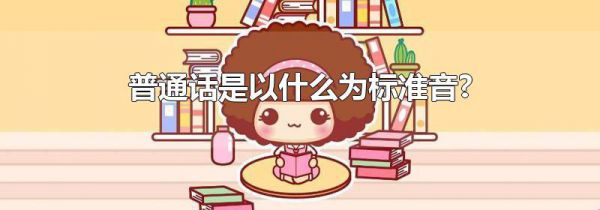 普通话是以什么为标准音?