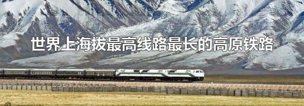 世界上海拔最高线路最长的高原铁路