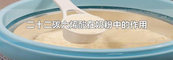 二十二碳六烯酸在奶粉中的作用