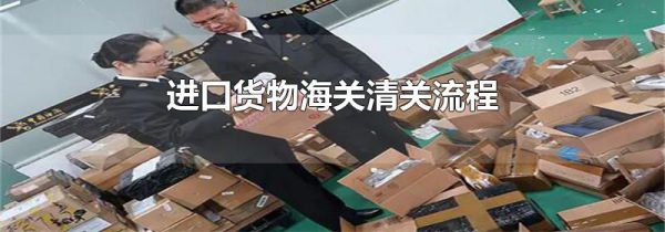 进口货物海关清关流程