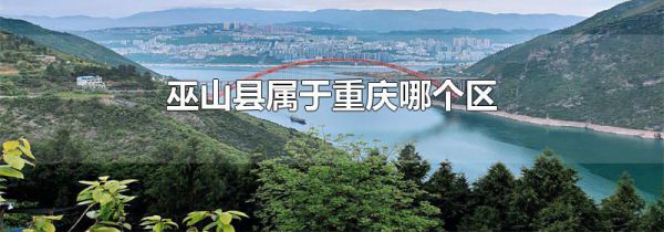 巫山县属于重庆哪个区