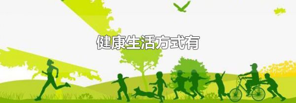 健康生活方式有