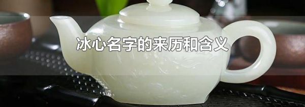 冰心名字的来历和含义