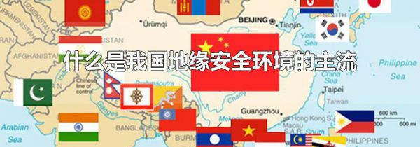 什么是我国地缘安全环境的主流