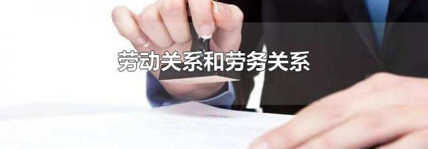 劳动关系和劳务关系