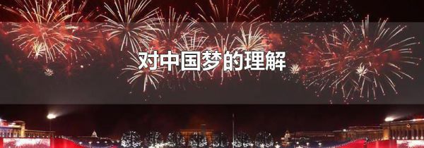 对中国梦的理解