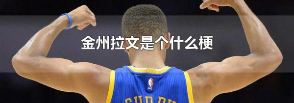 金州拉文是个什么梗