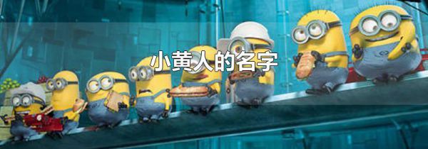 小黄人的名字