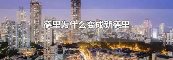 德里为什么变成新德里