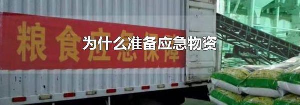 为什么准备应急物资