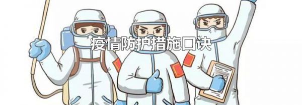 疫情防护措施口诀
