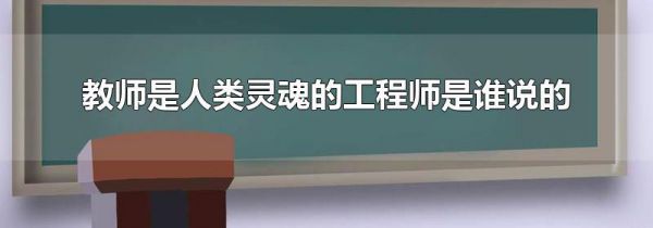 教师是人类灵魂的工程师是谁说的