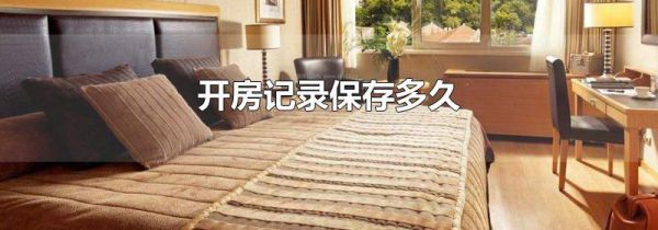 开房记录保存多久