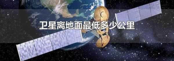 卫星离地面最低多少公里