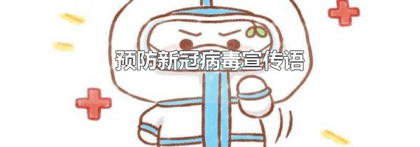 预防新冠病毒宣传语