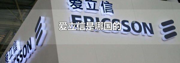 爱立信是哪国的
