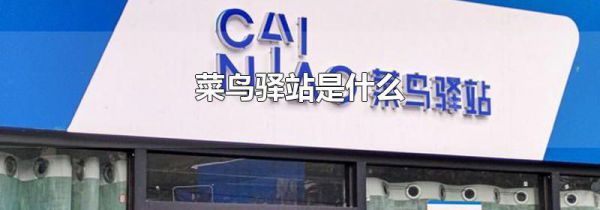 菜鸟驿站是什么