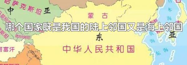 哪个国家既是我国的陆上邻国又是海上邻国