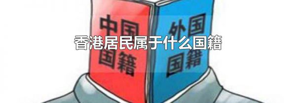 香港居民属于什么国籍