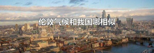 伦敦气候和我国哪相似