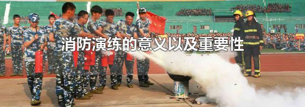 消防演练的意义以及重要性
