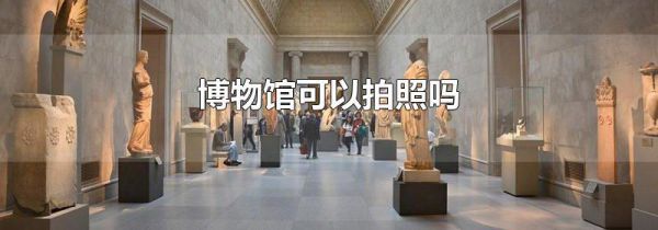 博物馆可以拍照吗