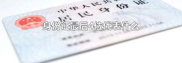 身份证最后4位代表什么