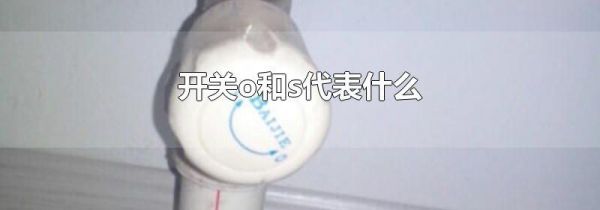 开关o和s代表什么