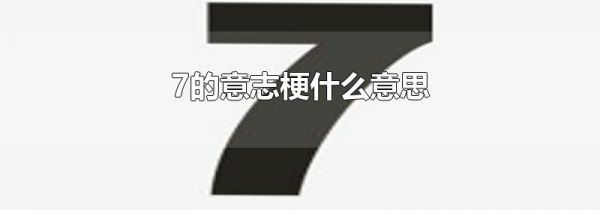 7的意志梗什么意思