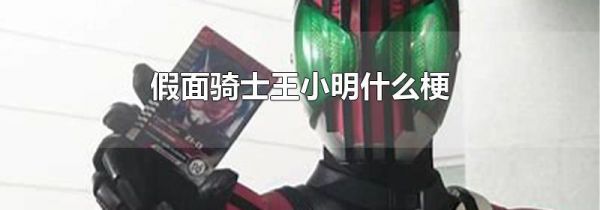 假面骑士王小明什么梗