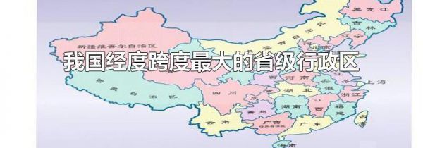 我国经度跨度最大的省级行政区