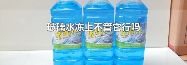 玻璃水冻上不管它行吗