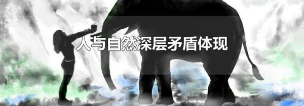 人与自然深层矛盾体现