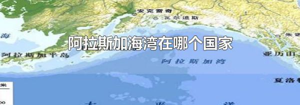 阿拉斯加海湾在哪个国家
