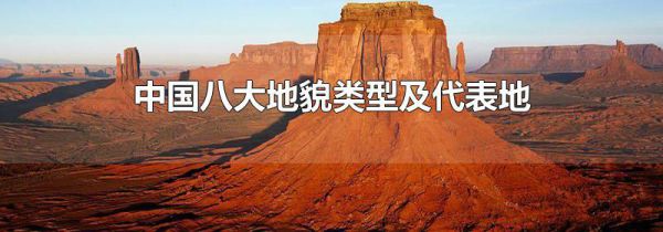 中国八大地貌类型及代表地