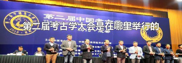 第二届考古学大会是在哪里举行的