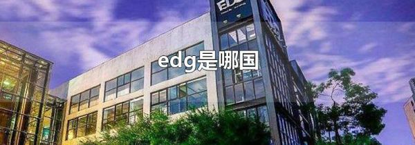 edg是哪国