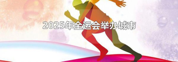 2025年全运会举办城市