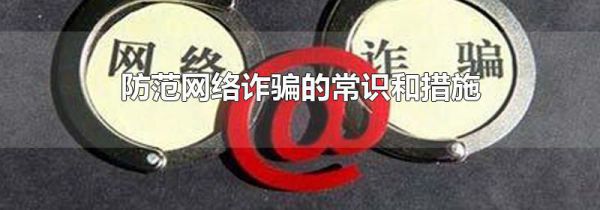 防范网络诈骗的常识和措施