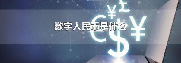 数字人民币是什么