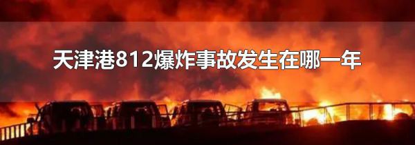 天津港812爆炸事故发生在哪一年