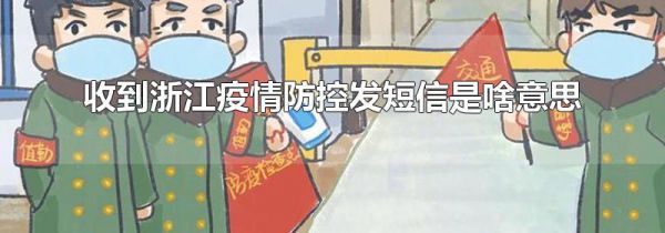 收到浙江疫情防控发短信是啥意思